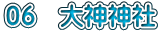 ０６　大神神社