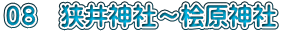 ０８　狭井神社～桧原神社