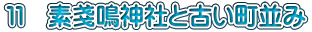 １１　素戔鳴神社と古い町並み