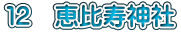 １２　恵比寿神社