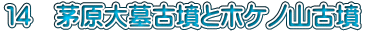 １４　茅原大墓古墳とホケノ山古墳
