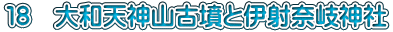１８　大和天神山古墳と伊射奈岐神社