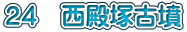 ２４　西殿塚古墳