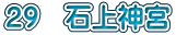 ２９　石上神宮