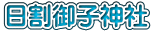 日割御子神社