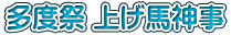 多度祭 上げ馬神事