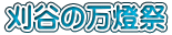刈谷の万燈祭