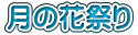 月の花祭り