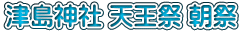 津島神社 天王祭 朝祭