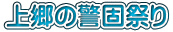 上郷の警固祭り