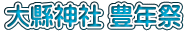 大縣神社 豊年祭