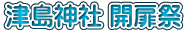 津島神社 開扉祭