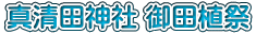 真清田神社 御田植祭