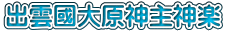 出雲國大原神主神楽