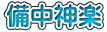 備中神楽
