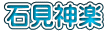 石見神楽
