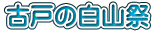 古戸の白山祭