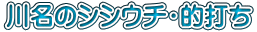 川名のシシウチ・的打ち