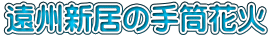 遠州新居の手筒花火