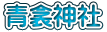 青衾神社