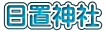 日置神社