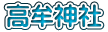 高牟神社