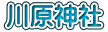 川原神社