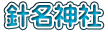 針名神社