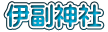 伊副神社