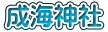 成海神社