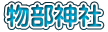物部神社