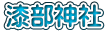 漆部神社