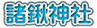 諸鍬神社