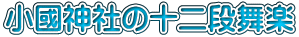 小國神社の十二段舞楽