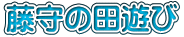 藤守の田遊び