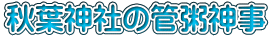 秋葉神社の管粥神事